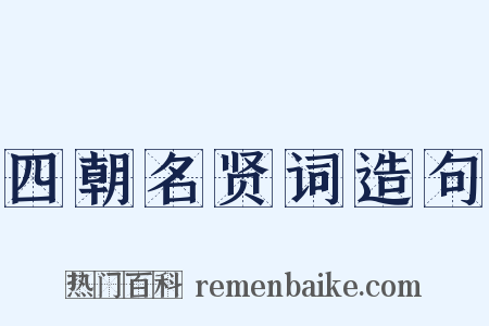 四朝名贤词造句是什么意思的图片